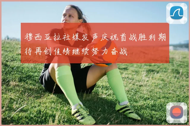 穆西亚拉社媒发声庆祝首战胜利期待再创佳绩继续努力奋战