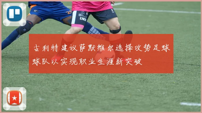 古利特建议萨默维尔选择攻势足球球队以实现职业生涯新突破