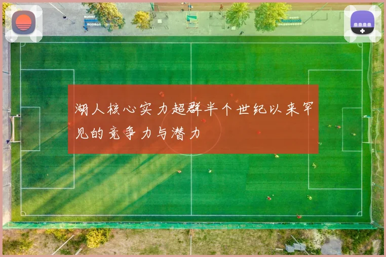 湖人核心实力超群半个世纪以来罕见的竞争力与潜力