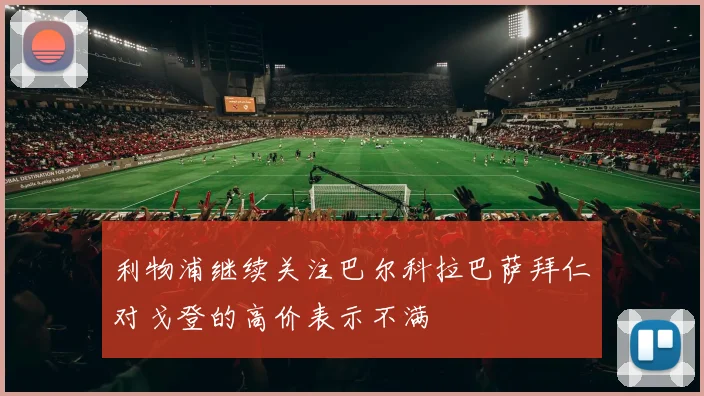 利物浦继续关注巴尔科拉巴萨拜仁对戈登的高价表示不满