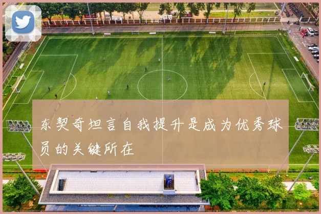 东契奇坦言自我提升是成为优秀球员的关键所在