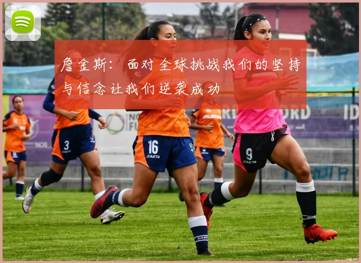 詹金斯：面对全球挑战我们的坚持与信念让我们逆袭成功