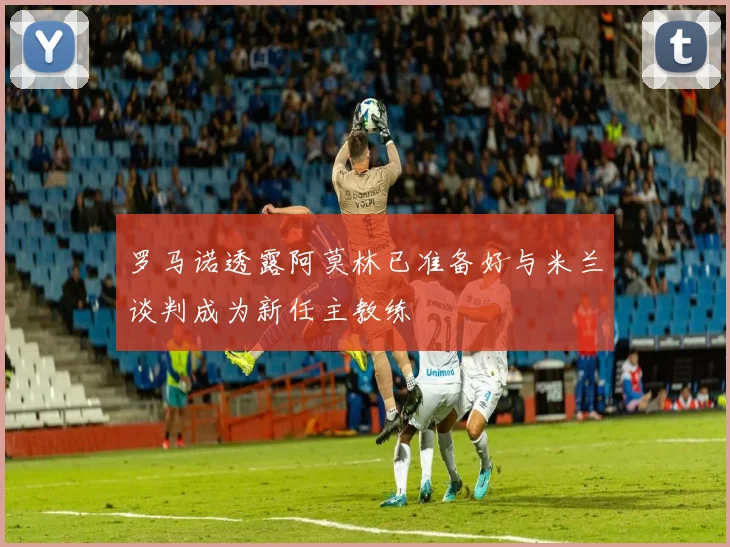 罗马诺透露阿莫林已准备好与米兰谈判成为新任主教练