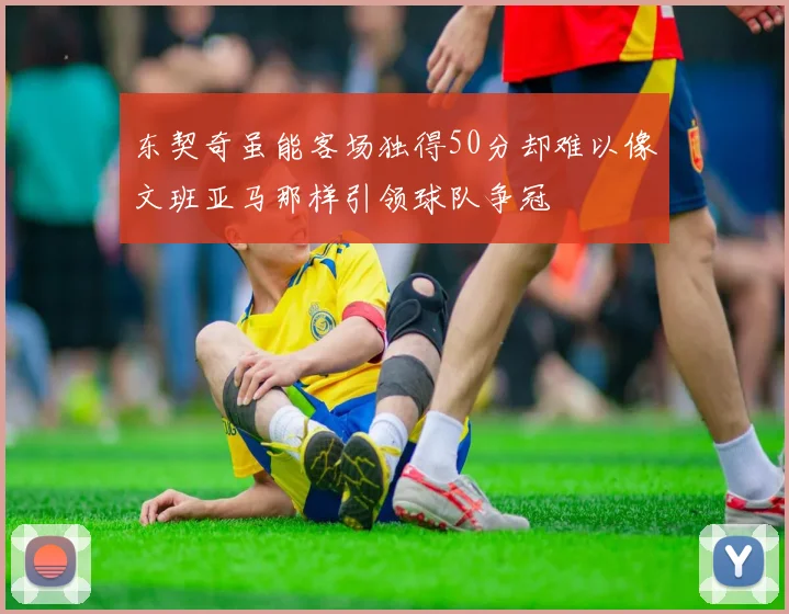 东契奇虽能客场独得50分却难以像文班亚马那样引领球队争冠