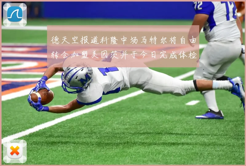 德天空报道科隆中场马特尔将自由转会加盟美因茨并于今日完成体检